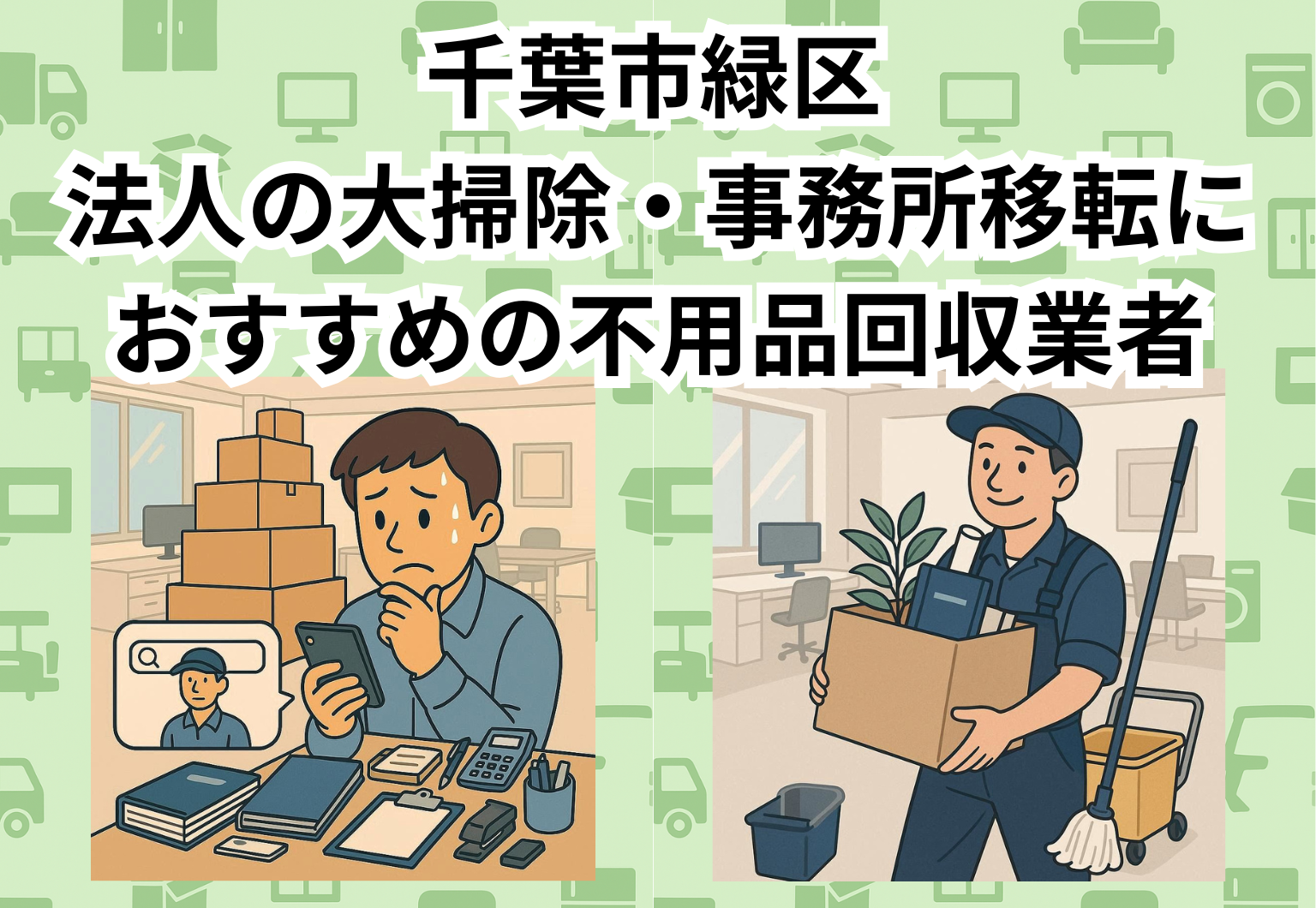 千葉市緑区　法人の大掃除・事務所移転におすすめの不用品回収業者